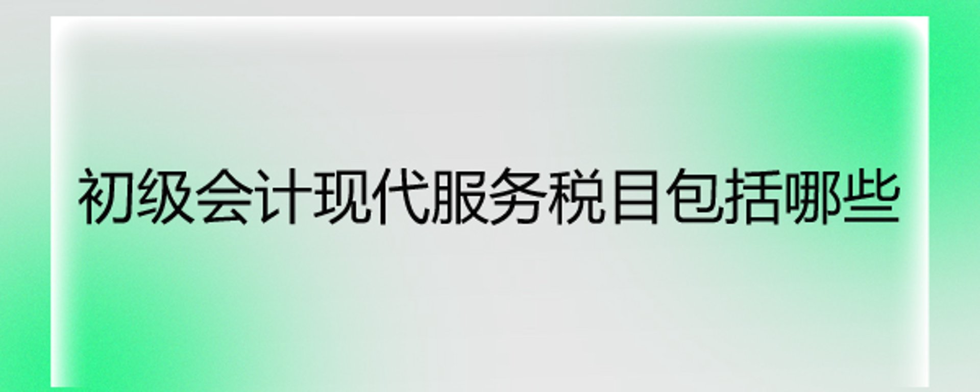 和乔会计